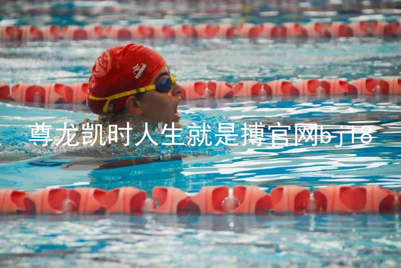 尊龙凯时人生就是搏官网bjl8