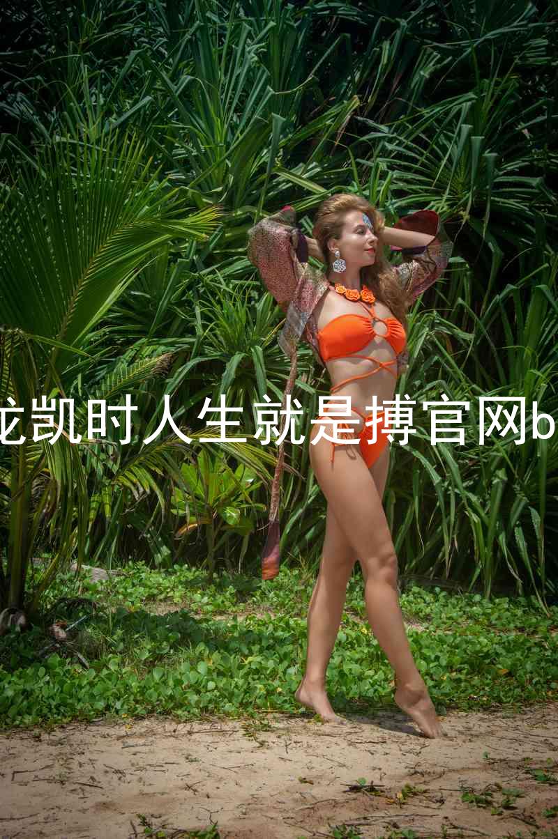 尊龙凯时人生就是搏官网bjl8