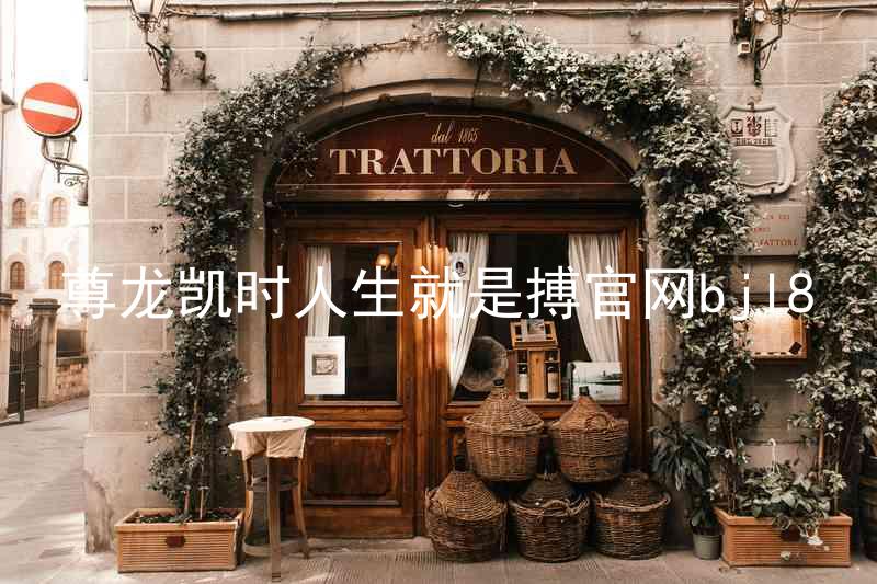 尊龙凯时人生就是搏官网bjl8
